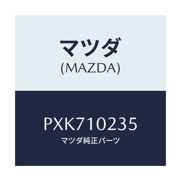 マツダ(MAZDA) ガスケツト ヘツドカバー/車種共通/シリンダー/マツダ純正部品/PXK710235(PXK7-10-235)