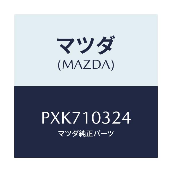 マツダ(MAZDA) スペーサー ウオータージヤケツト/車種共通/シリンダー/マツダ純正部品/PXK710324(PXK7-10-324)