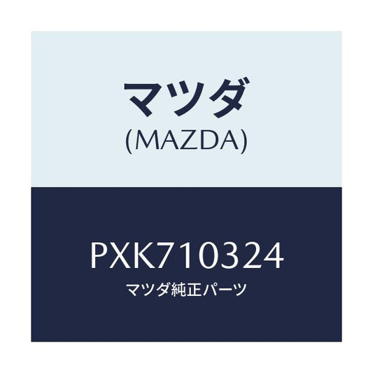 マツダ(MAZDA) スペーサー ウオータージヤケツト/車種共通/シリンダー/マツダ純正部品/PXK710324(PXK7-10-324)