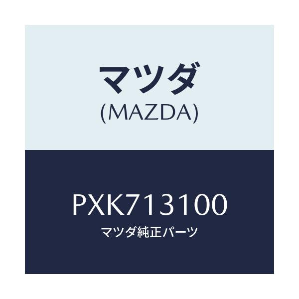 マツダ(MAZDA) マニホールド インレツト/車種共通/エアクリーナー/マツダ純正部品/PXK713100(PXK7-13-100)