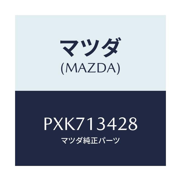 マツダ(MAZDA) プロテクター/車種共通/エアクリーナー/マツダ純正部品/PXK713428(PXK7-13-428)