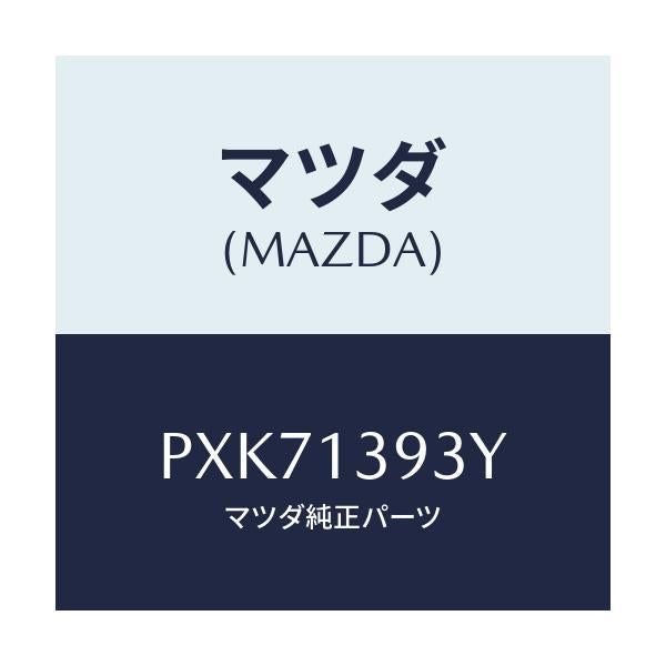 マツダ(MAZDA) パイプ フユーエル/車種共通/エアクリーナー/マツダ純正部品/PXK71393Y(PXK7-13-93Y)