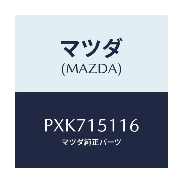 マツダ(MAZDA) ガスケツト ウオーターポンプ/車種共通/クーリングシステム/マツダ純正部品/PXK715116(PXK7-15-116)