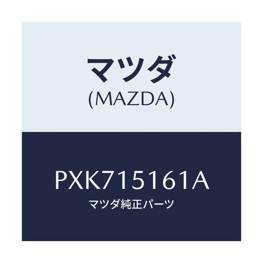 マツダ(MAZDA) インレツト ウオーターポンプ/車種共通/クーリングシステム/マツダ純正部品/PXK715161A(PXK7-15-161A)