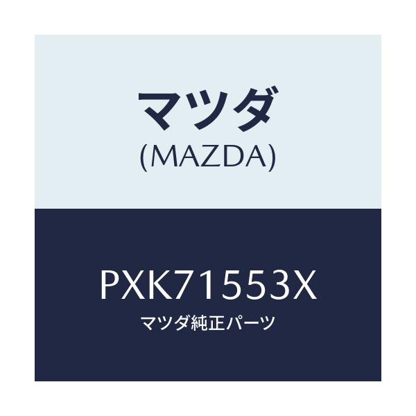 マツダ(MAZDA) ホース＆パイプ ウオーター/車種共通/クーリングシステム/マツダ純正部品/PXK71553X(PXK7-15-53X)