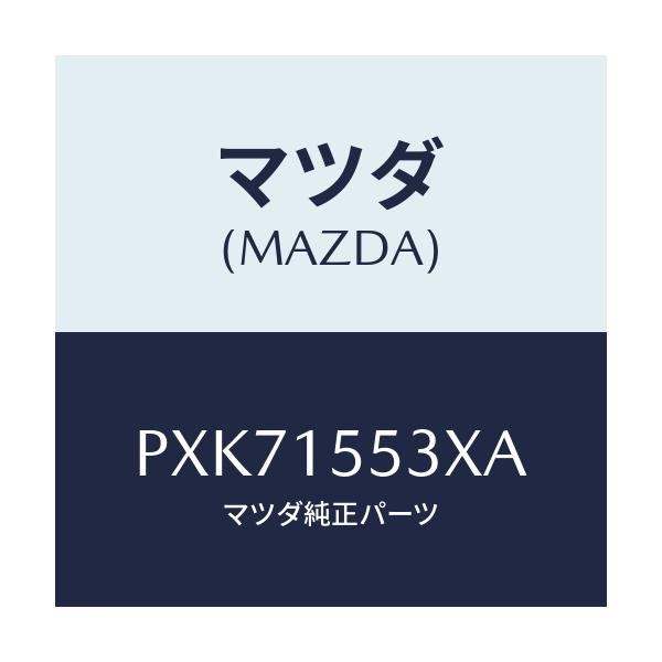 マツダ(MAZDA) ホース＆パイプ ウオーター/車種共通/クーリングシステム/マツダ純正部品/PXK71553XA(PXK7-15-53XA)