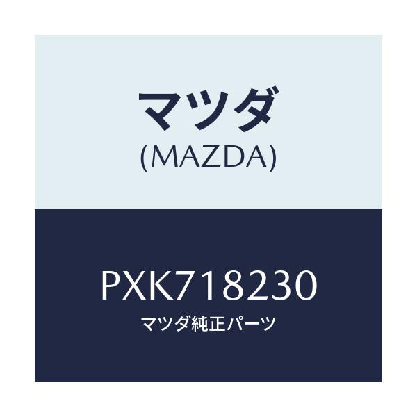 マツダ(MAZDA) センサー カムシヤフトポジシヨン/車種共通/エレクトリカル/マツダ純正部品/PXK718230(PXK7-18-230)