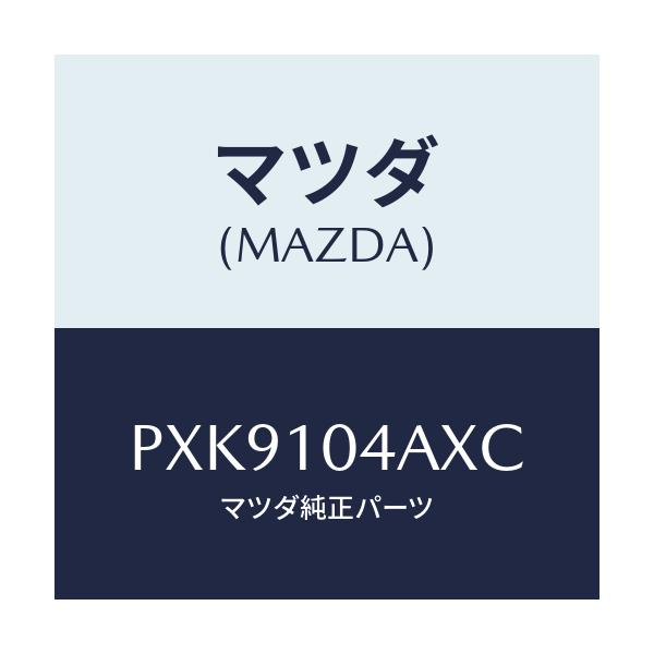 マツダ(MAZDA) オイルパン/車種共通/シリンダー/マツダ純正部品/PXK9104AXC(PXK9-10-4AXC)