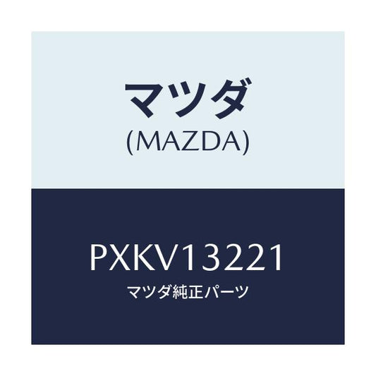 マツダ(MAZDA) ホース エアー/車種共通/エアクリーナー/マツダ純正部品/PXKV13221(PXKV-13-221)