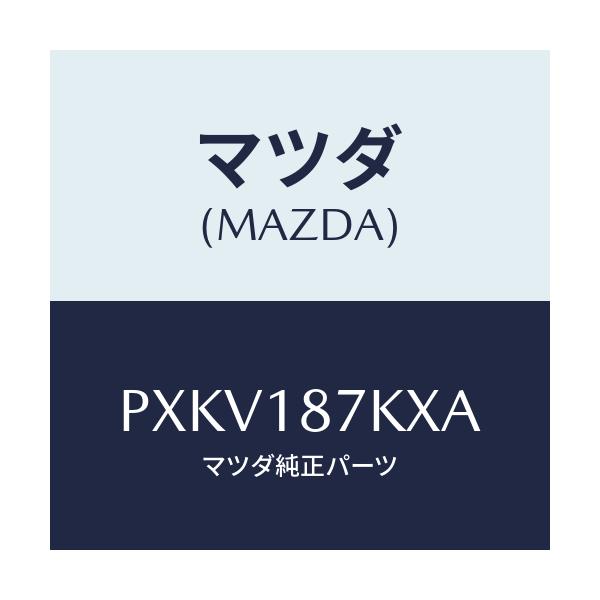 マツダ(MAZDA) ブラケツト コントロールユニツト/車種共通/エレクトリカル/マツダ純正部品/PXKV187KXA(PXKV-18-7KXA)