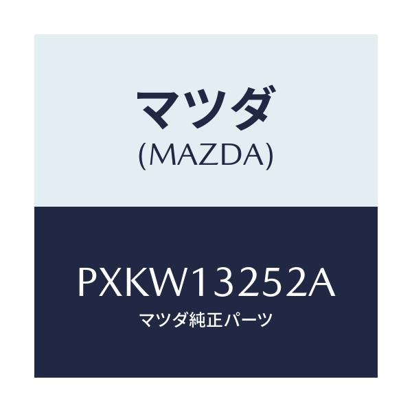 マツダ(MAZDA) グロメツト/車種共通/エアクリーナー/マツダ純正部品/PXKW13252A(PXKW-13-252A)