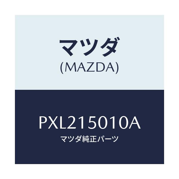 マツダ(MAZDA) ポンプ ウオーター/車種共通/クーリングシステム/マツダ純正部品/PXL215010A(PXL2-15-010A)