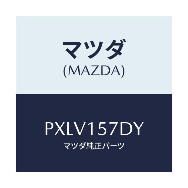 マツダ(MAZDA) ホース ウオーター/車種共通/クーリングシステム/マツダ純正部品/PXLV157DY(PXLV-15-7DY)