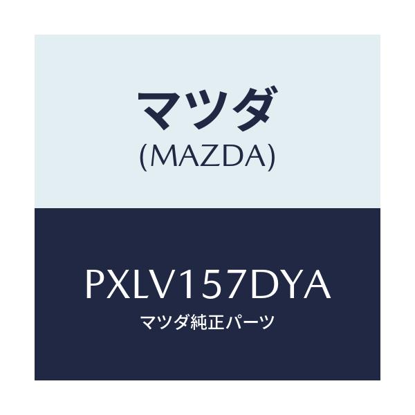 マツダ(MAZDA) ホース ウオーター/車種共通/クーリングシステム/マツダ純正部品/PXLV157DYA(PXLV-15-7DYA)