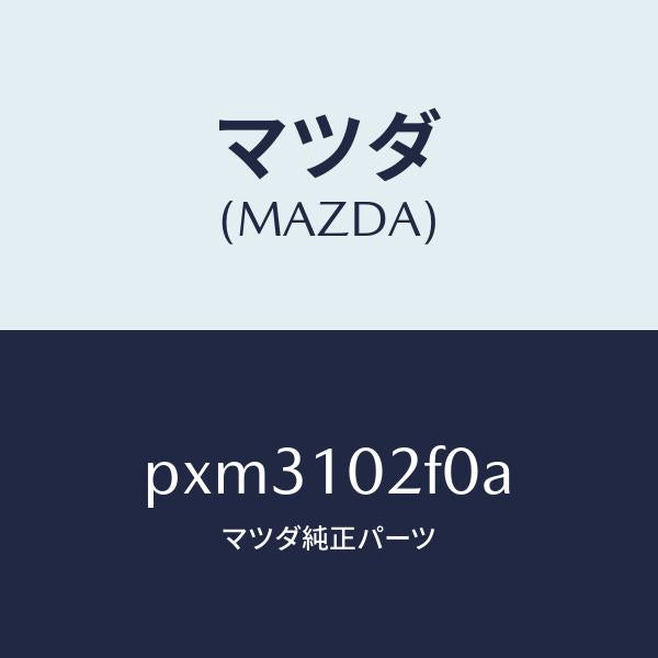 マツダ（MAZDA）プレート プラグ ホール/マツダ純正部品/車種共通/シリンダー/PXM3102F0A(PXM3-10-2F0A)