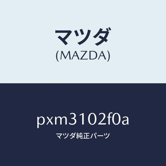 マツダ（MAZDA）プレート プラグ ホール/マツダ純正部品/車種共通/シリンダー/PXM3102F0A(PXM3-10-2F0A)