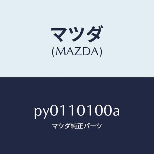 マツダ（MAZDA）ヘツドシリンダー/マツダ純正部品/車種共通/シリンダー/PY0110100A(PY01-10-100A)