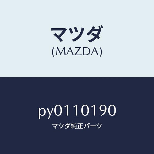 マツダ（MAZDA）ハウジングリヤー/マツダ純正部品/車種共通/シリンダー/PY0110190(PY01-10-190)