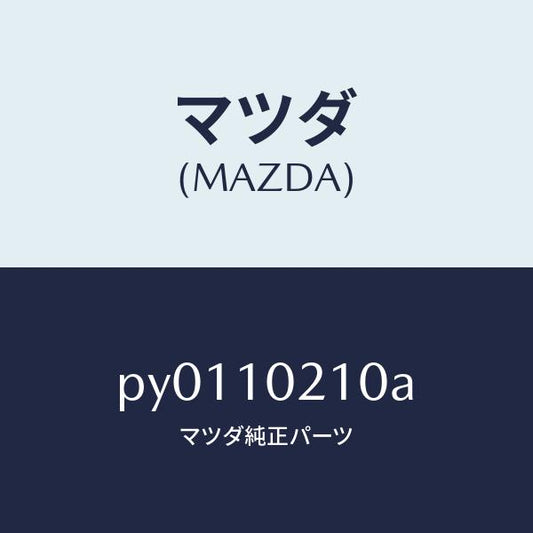 マツダ（MAZDA）カバー シリンダーヘツド/マツダ純正部品/車種共通/シリンダー/PY0110210A(PY01-10-210A)