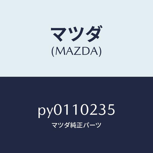 マツダ（MAZDA）ガスケツトヘツドカバー/マツダ純正部品/車種共通/シリンダー/PY0110235(PY01-10-235)