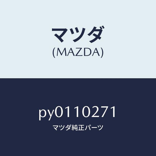 マツダ（MAZDA）ガスケツトシリンダーヘツド/マツダ純正部品/車種共通/シリンダー/PY0110271(PY01-10-271)