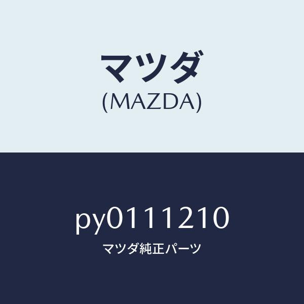 マツダ（MAZDA）ロツドコネクテイング/マツダ純正部品/車種共通/シャフト/PY0111210(PY01-11-210)