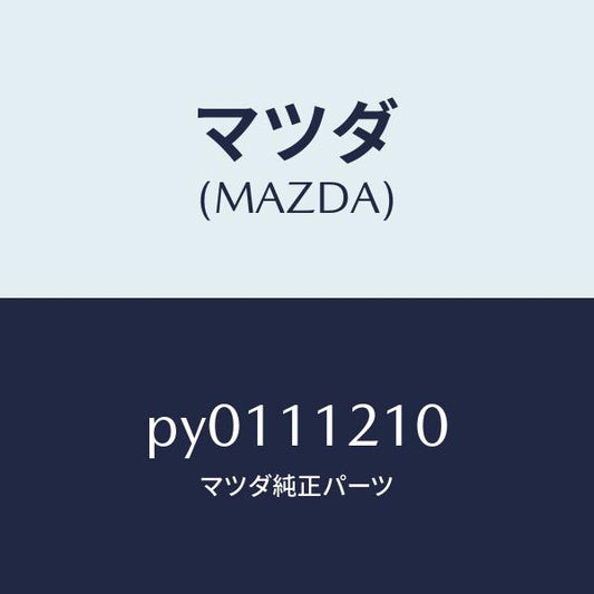 マツダ（MAZDA）ロツドコネクテイング/マツダ純正部品/車種共通/シャフト/PY0111210(PY01-11-210)