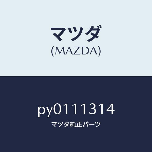 マツダ（MAZDA）ギヤードライブ/マツダ純正部品/車種共通/シャフト/PY0111314(PY01-11-314)