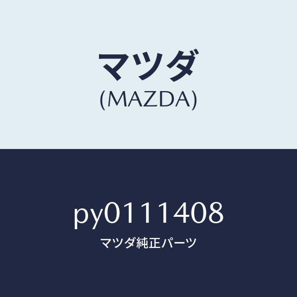 マツダ（MAZDA）プレートクランクシヤフトプーリー/マツダ純正部品/車種共通/シャフト/PY0111408(PY01-11-408)