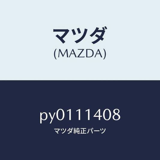 マツダ（MAZDA）プレートクランクシヤフトプーリー/マツダ純正部品/車種共通/シャフト/PY0111408(PY01-11-408)