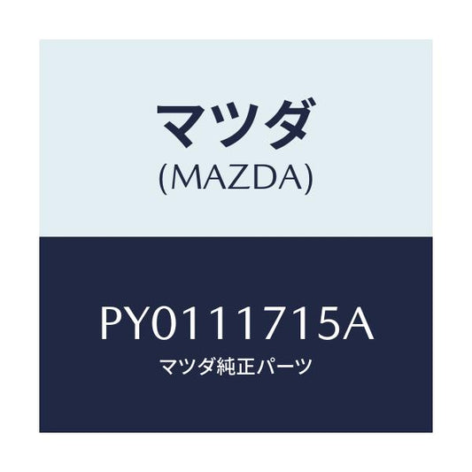 マツダ(MAZDA) スプロケツト バランスシヤフト/車種共通/シャフト/マツダ純正部品/PY0111715A(PY01-11-715A)