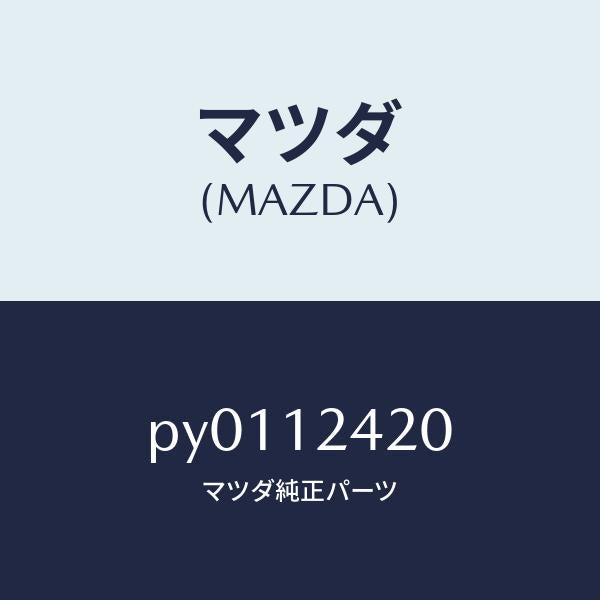 マツダ（MAZDA）カムシヤフト/マツダ純正部品/車種共通/タイミングベルト/PY0112420(PY01-12-420)