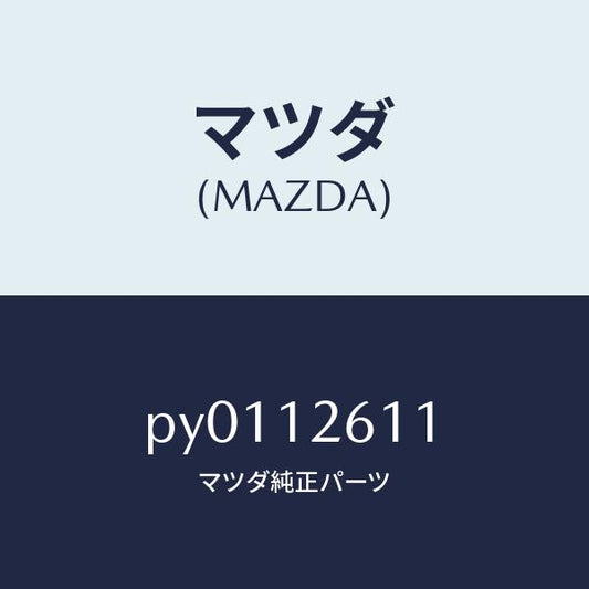 マツダ（MAZDA）ガイドチエーン/マツダ純正部品/車種共通/タイミングベルト/PY0112611(PY01-12-611)