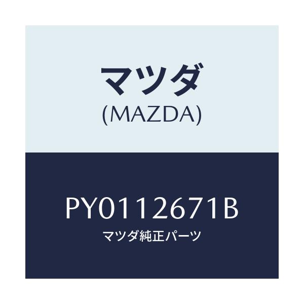 マツダ(MAZDA) レバー チエーン/車種共通/タイミングベルト/マツダ純正部品/PY0112671B(PY01-12-671B)