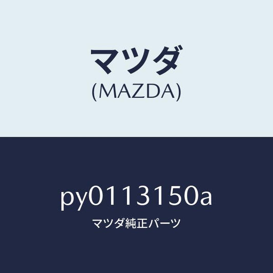 マツダ（MAZDA）デイストリビユーターフユーエル/マツダ純正部品/車種共通/エアクリーナー/PY0113150A(PY01-13-150A)