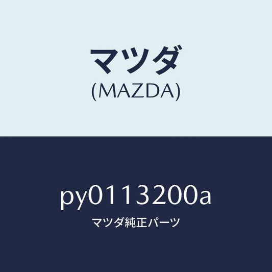 マツダ（MAZDA）ダクトフレツシユエアー/マツダ純正部品/車種共通/エアクリーナー/PY0113200A(PY01-13-200A)