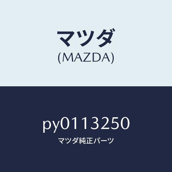 マツダ（MAZDA）インジエクターフユーエル/マツダ純正部品/車種共通/エアクリーナー/PY0113250(PY01-13-250)