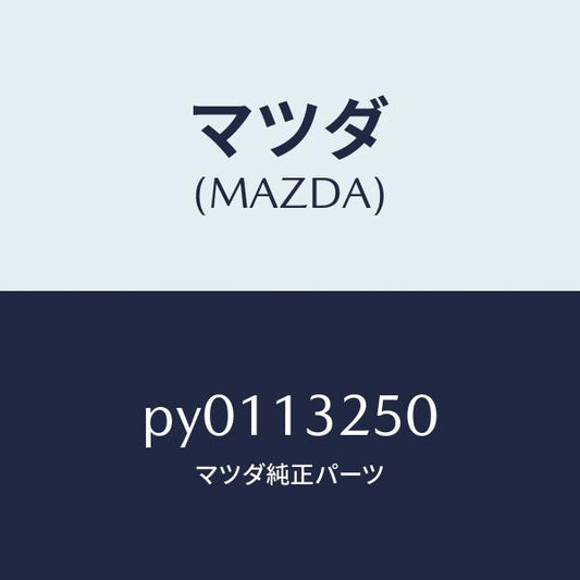 マツダ（MAZDA）インジエクターフユーエル/マツダ純正部品/車種共通/エアクリーナー/PY0113250(PY01-13-250)
