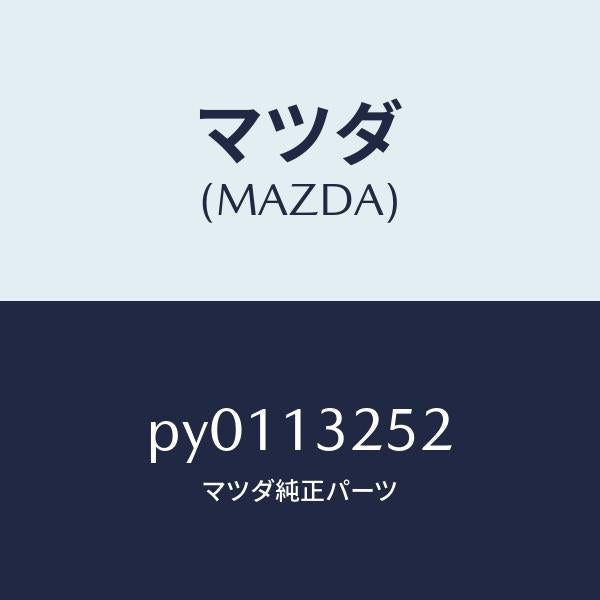 マツダ（MAZDA）グロメツト/マツダ純正部品/車種共通/エアクリーナー/PY0113252(PY01-13-252)