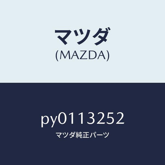 マツダ（MAZDA）グロメツト/マツダ純正部品/車種共通/エアクリーナー/PY0113252(PY01-13-252)