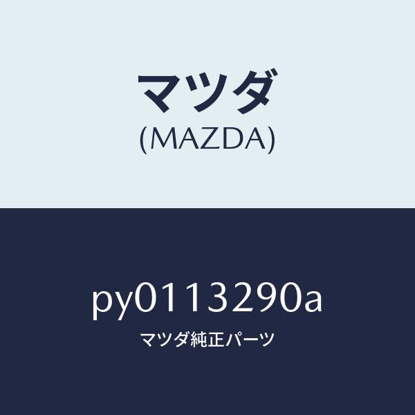 マツダ（MAZDA）パイプフユーエル/マツダ純正部品/車種共通/エアクリーナー/PY0113290A(PY01-13-290A)