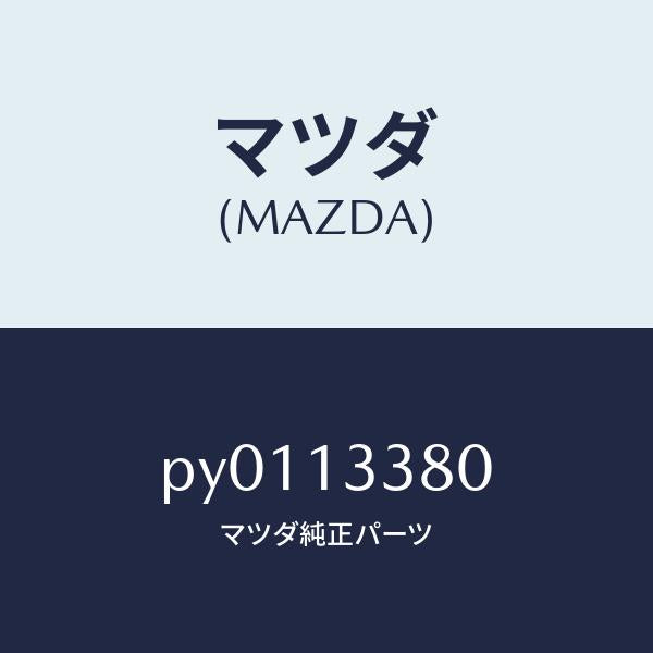 マツダ（MAZDA）インシユレーターヒート/マツダ純正部品/車種共通/エアクリーナー/PY0113380(PY01-13-380)