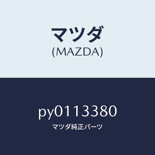 マツダ（MAZDA）インシユレーターヒート/マツダ純正部品/車種共通/エアクリーナー/PY0113380(PY01-13-380)