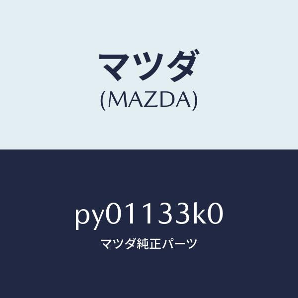マツダ（MAZDA）インシユレーターエグゾースト/マツダ純正部品/車種共通/エアクリーナー/PY01133K0(PY01-13-3K0)
