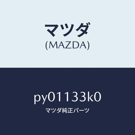 マツダ（MAZDA）インシユレーターエグゾースト/マツダ純正部品/車種共通/エアクリーナー/PY01133K0(PY01-13-3K0)