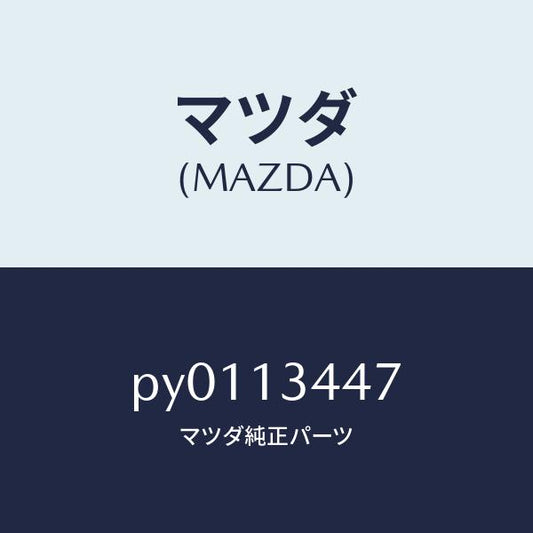 マツダ（MAZDA）クランプホース/マツダ純正部品/車種共通/エアクリーナー/PY0113447(PY01-13-447)