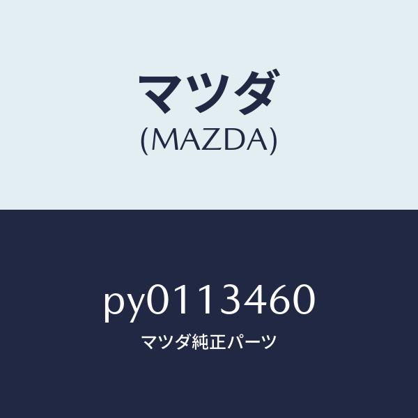 マツダ（MAZDA）ガスケツトEX.マニホールド/マツダ純正部品/車種共通/エアクリーナー/PY0113460(PY01-13-460)
