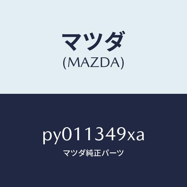 マツダ（MAZDA）ホース フユーエル/マツダ純正部品/車種共通/エアクリーナー/PY011349XA(PY01-13-49XA)