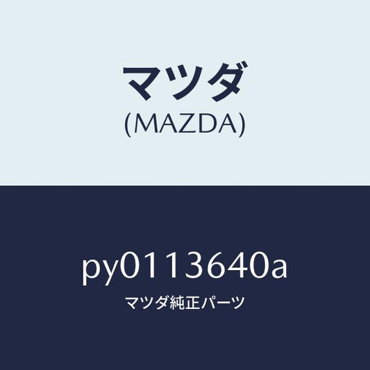マツダ（MAZDA）ボデースロツトル/マツダ純正部品/車種共通/エアクリーナー/PY0113640A(PY01-13-640A)