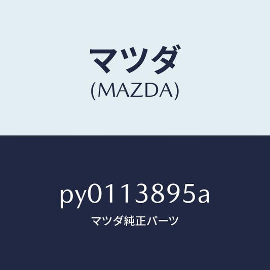 マツダ（MAZDA）ホースP.C.V./マツダ純正部品/車種共通/エアクリーナー/PY0113895A(PY01-13-895A)